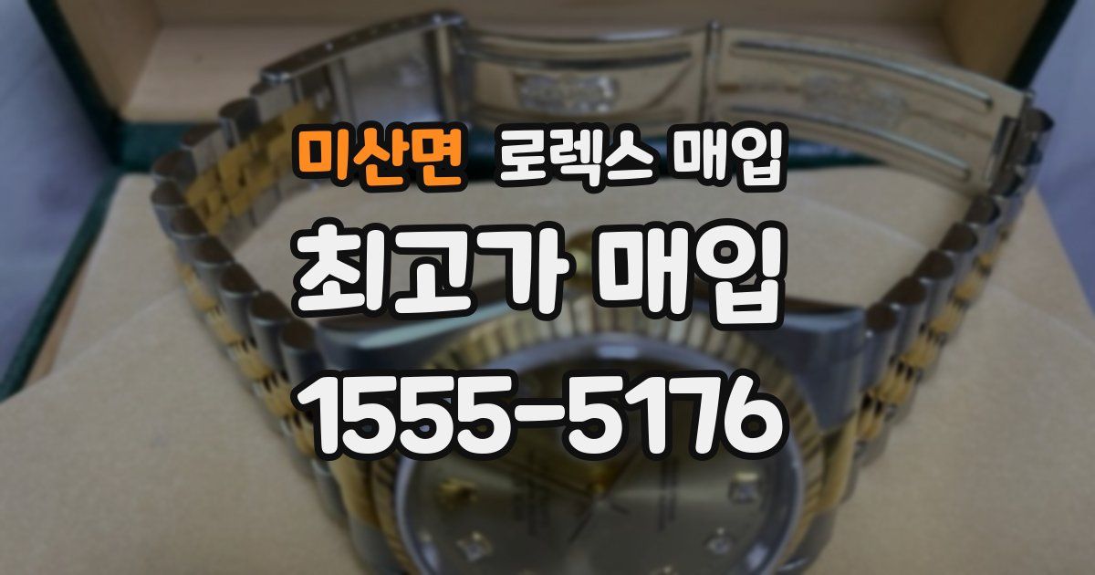 미산면 로렉스 매입