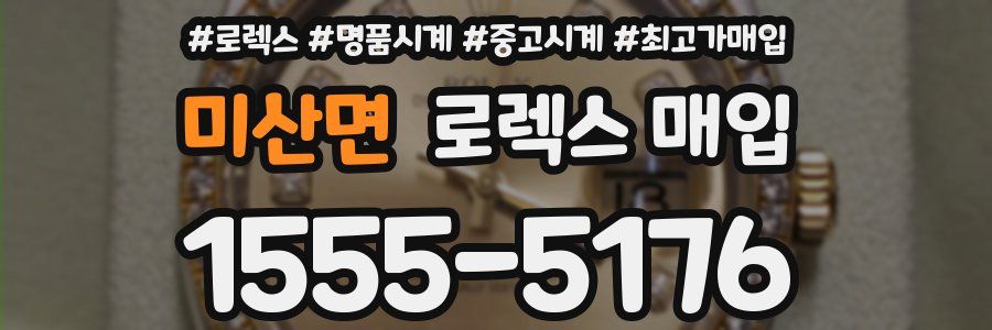 미산면 로렉스 매입