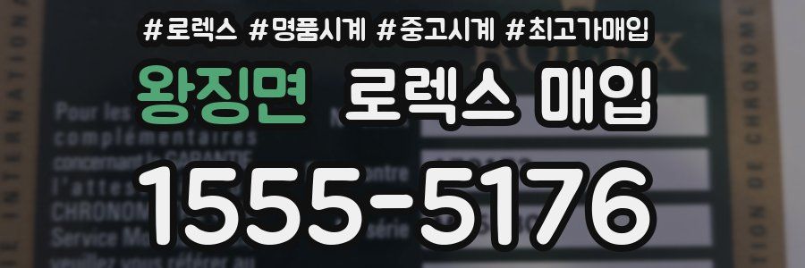 왕징면 로렉스 매입