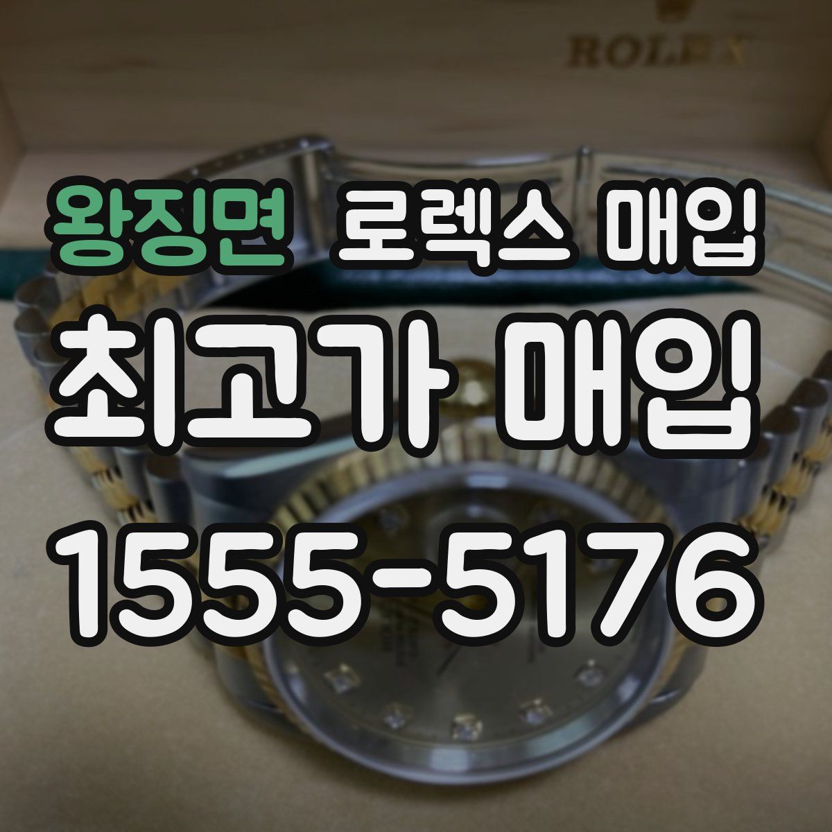 왕징면 로렉스 매입