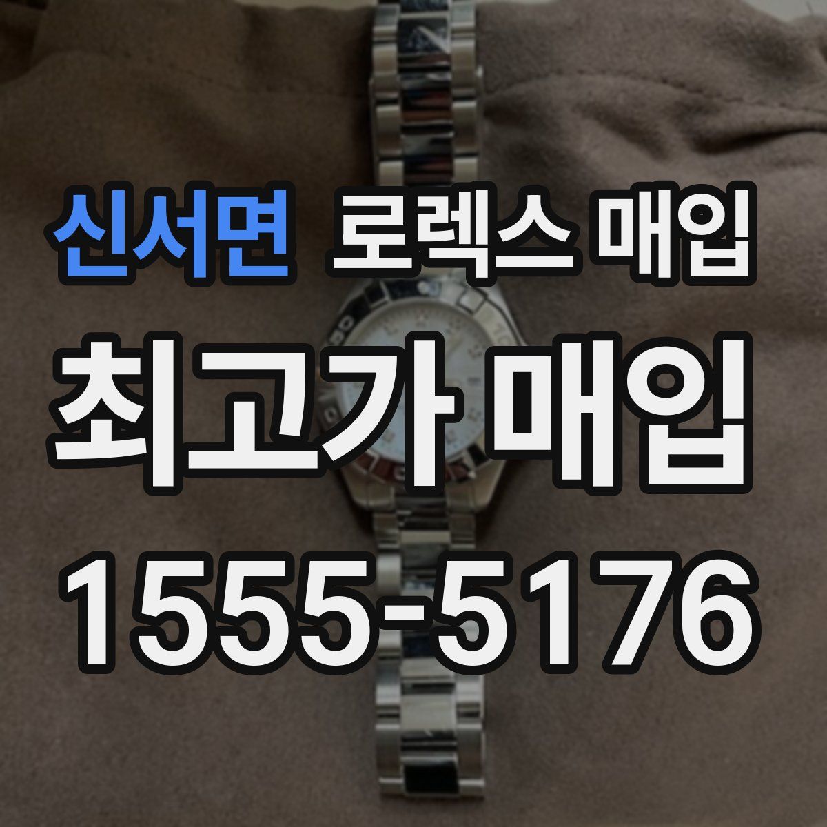 신서면 로렉스 매입