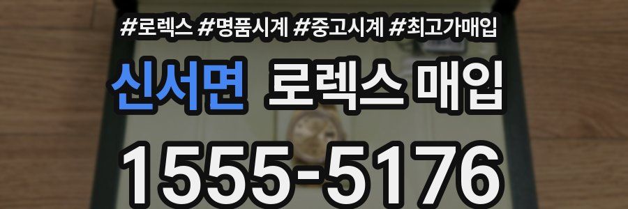신서면 로렉스 매입