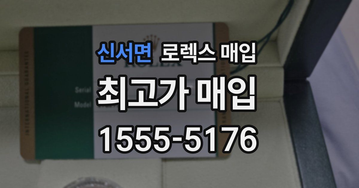 신서면 로렉스 매입