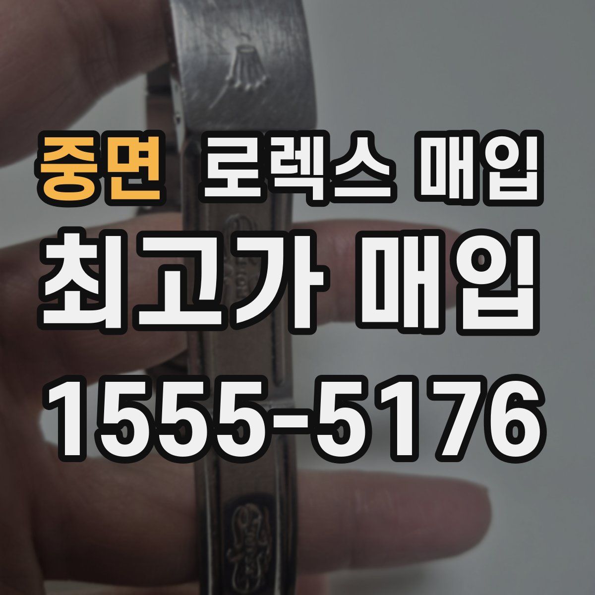 중면 로렉스 매입