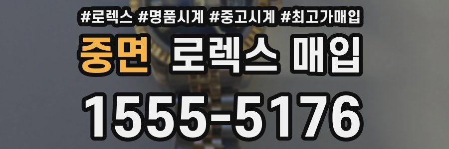 중면 로렉스 매입