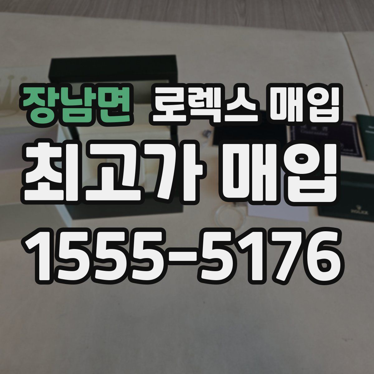 장남면 로렉스 매입