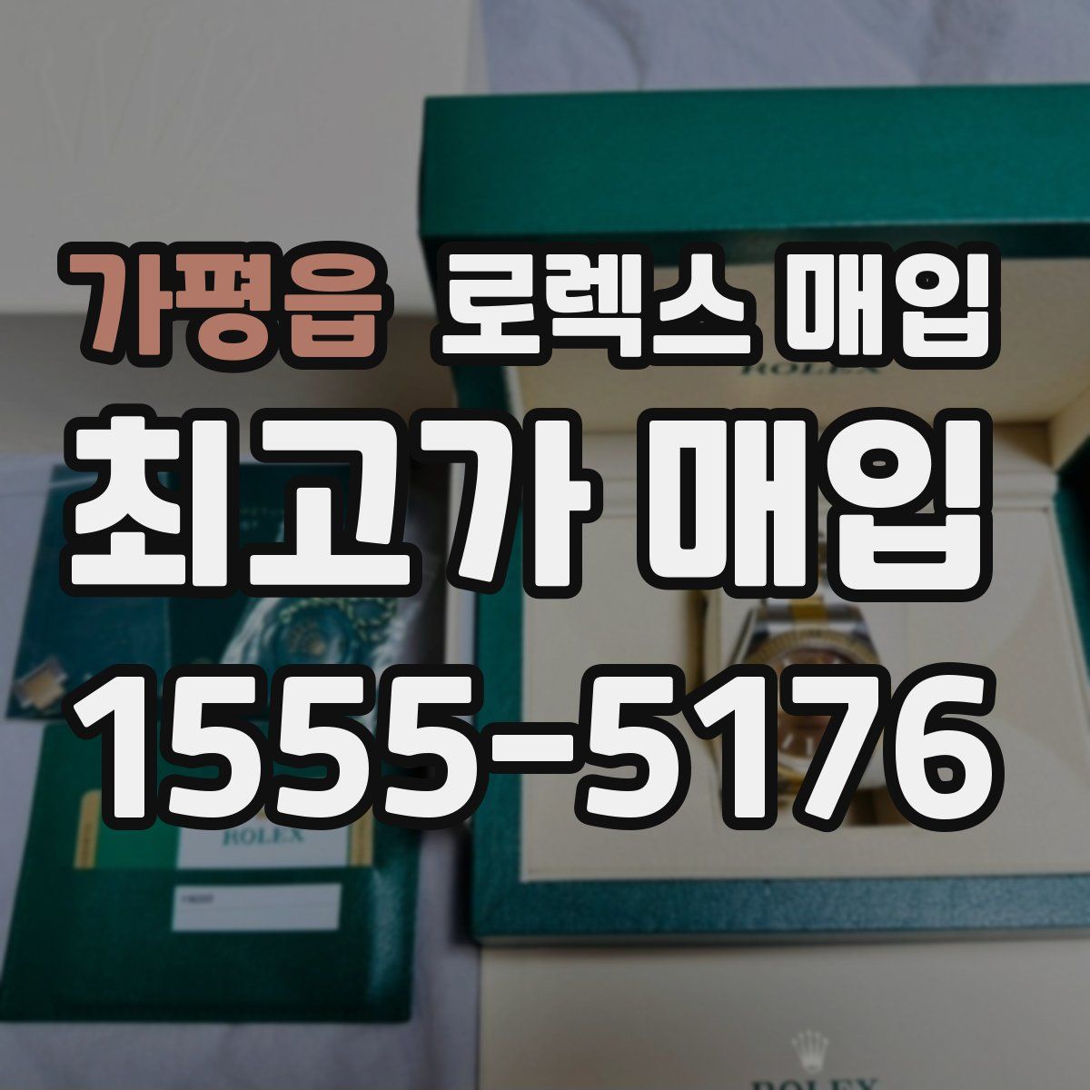 가평읍 로렉스 매입