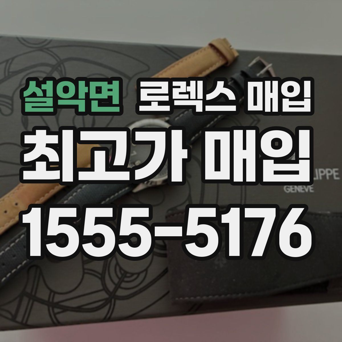 설악면 로렉스 매입