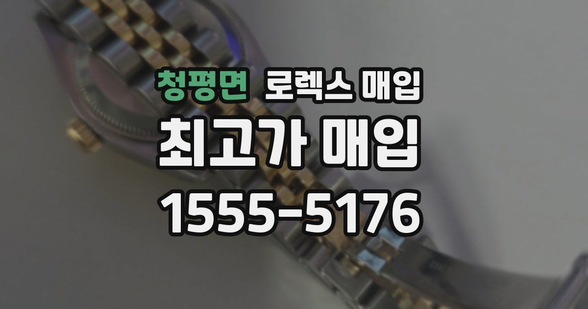 청평면 로렉스 매입