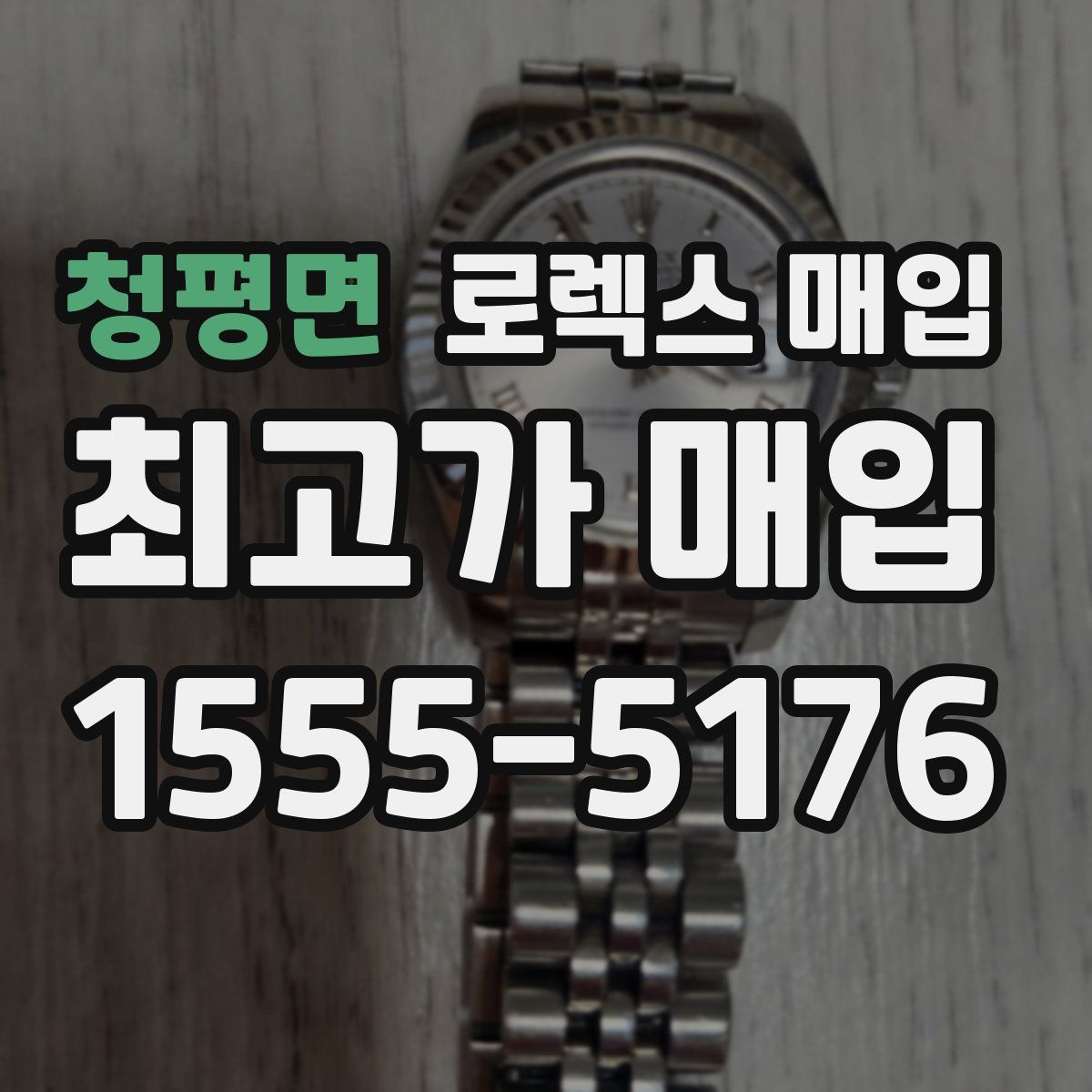 청평면 로렉스 매입