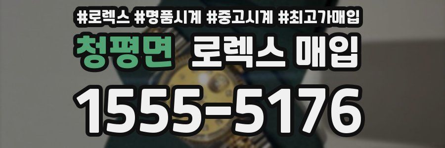 청평면 로렉스 매입