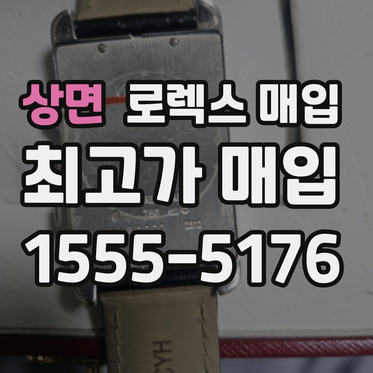 상면 로렉스 매입