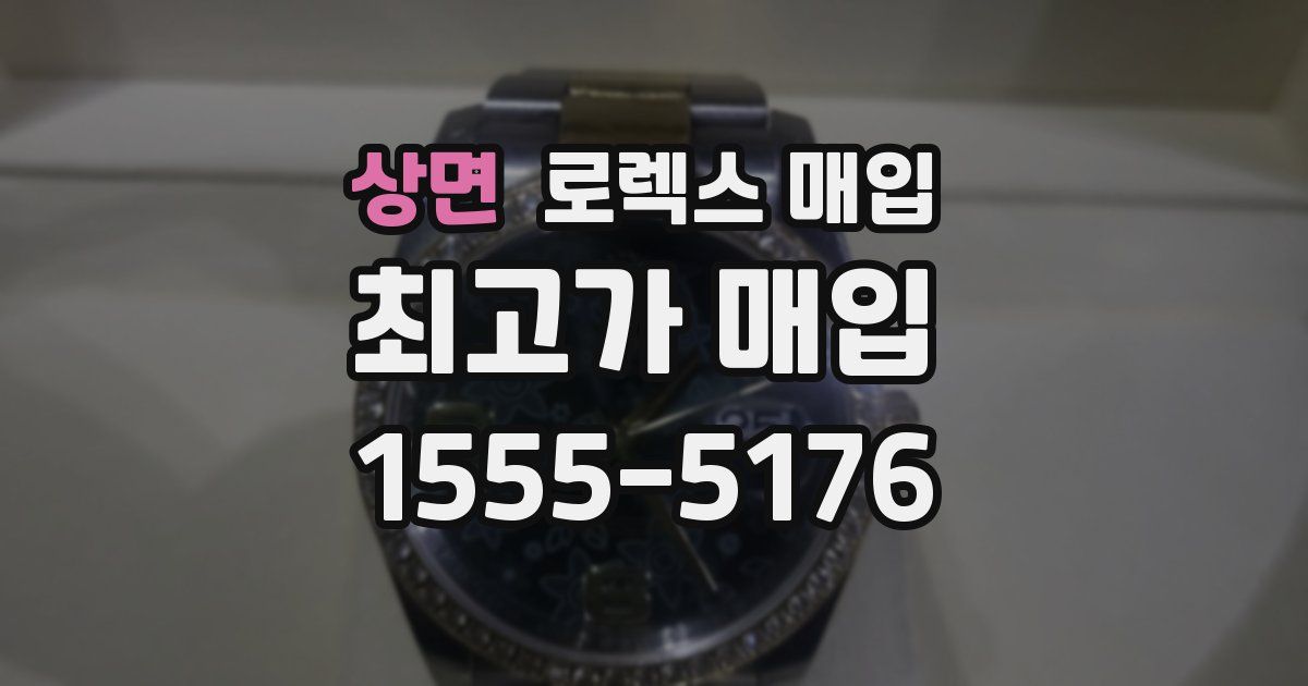 상면 로렉스 매입