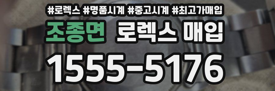 조종면 로렉스 매입