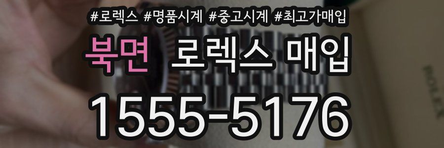 북면 로렉스 매입