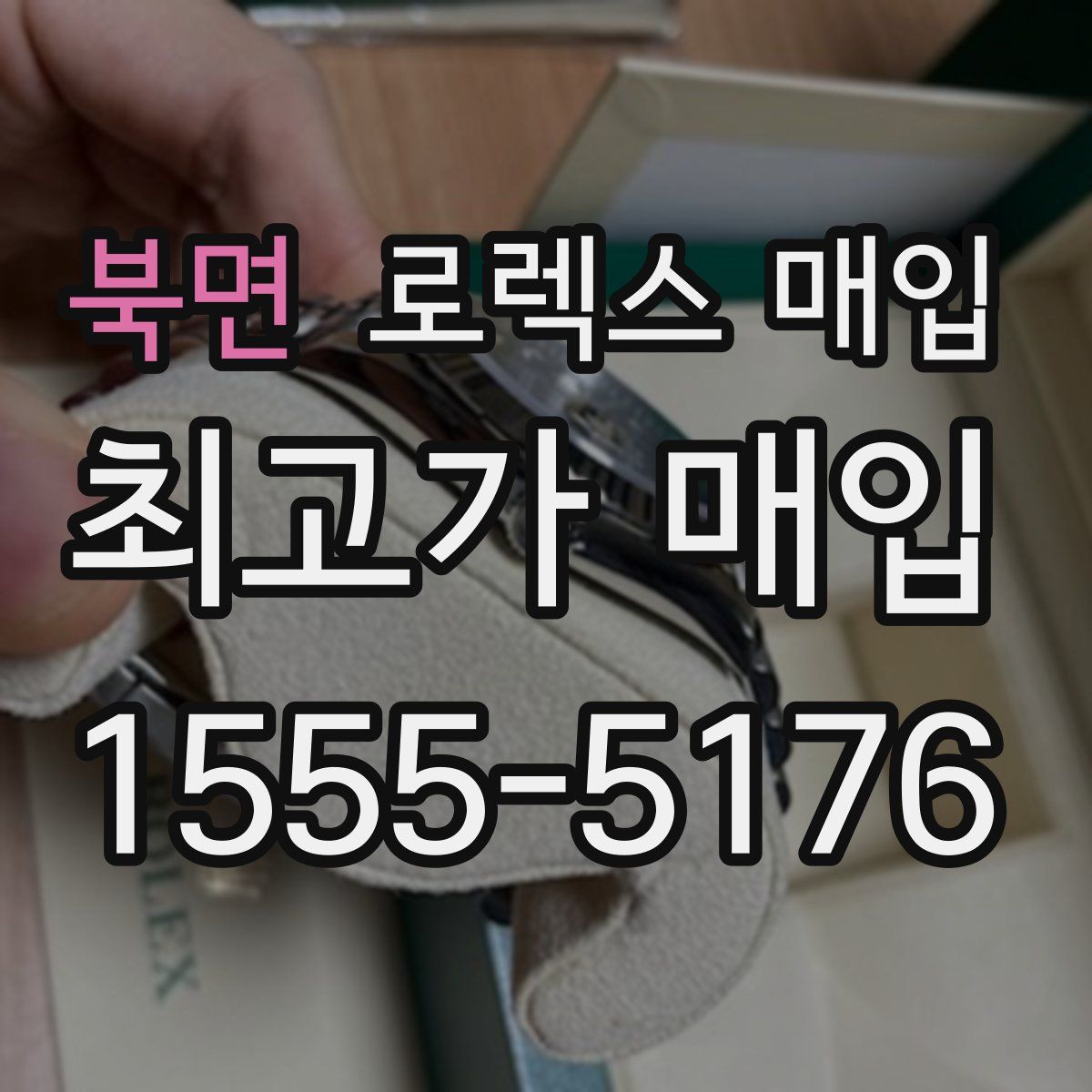 북면 로렉스 매입