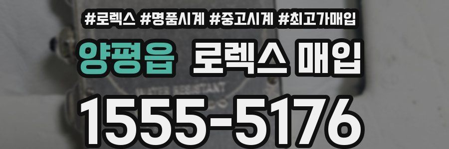 양평읍 로렉스 매입