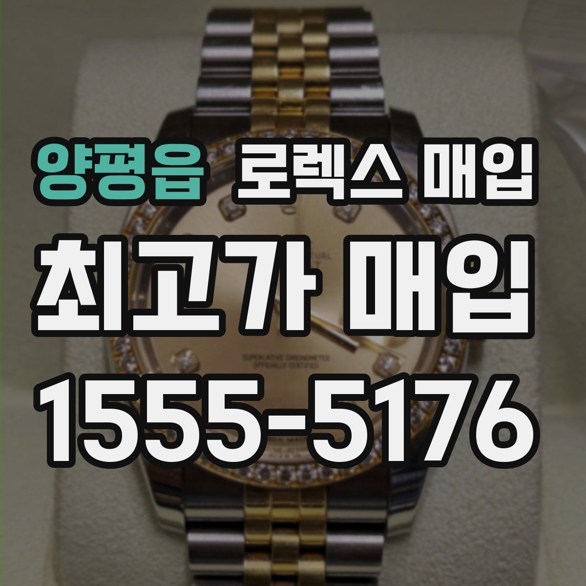 양평읍 로렉스 매입