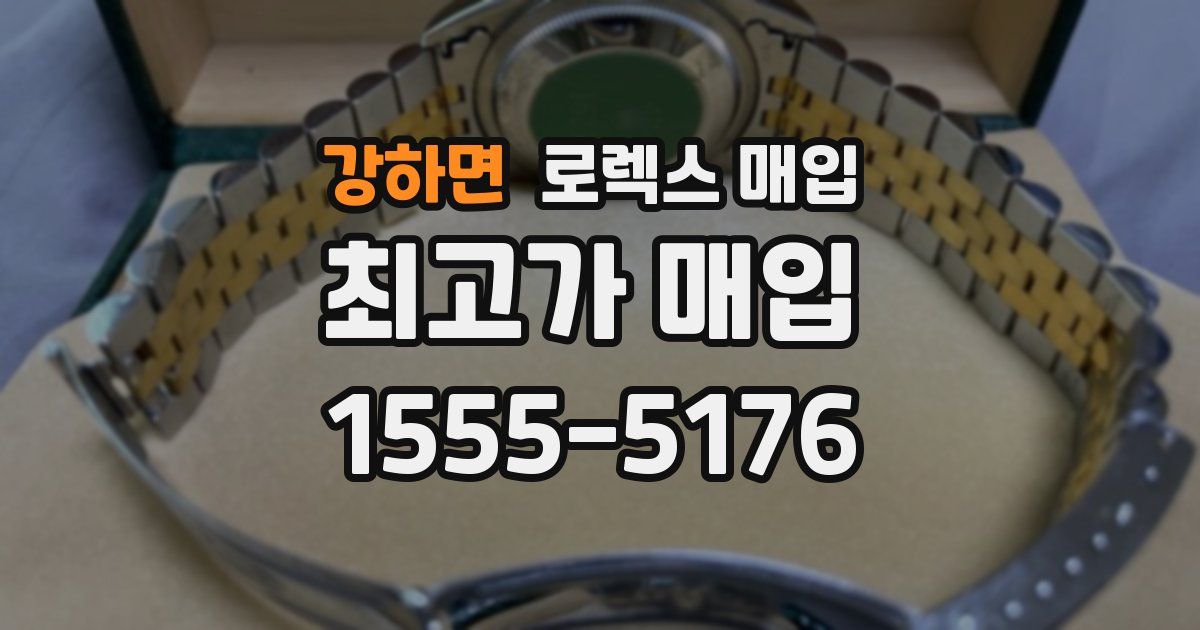 강하면 로렉스 매입