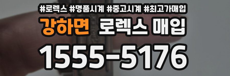 강하면 로렉스 매입