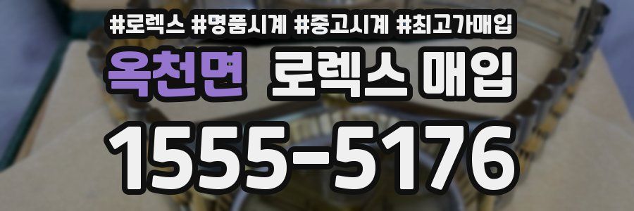 옥천면 로렉스 매입