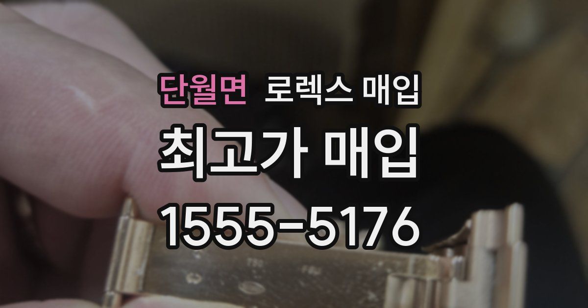 단월면 로렉스 매입