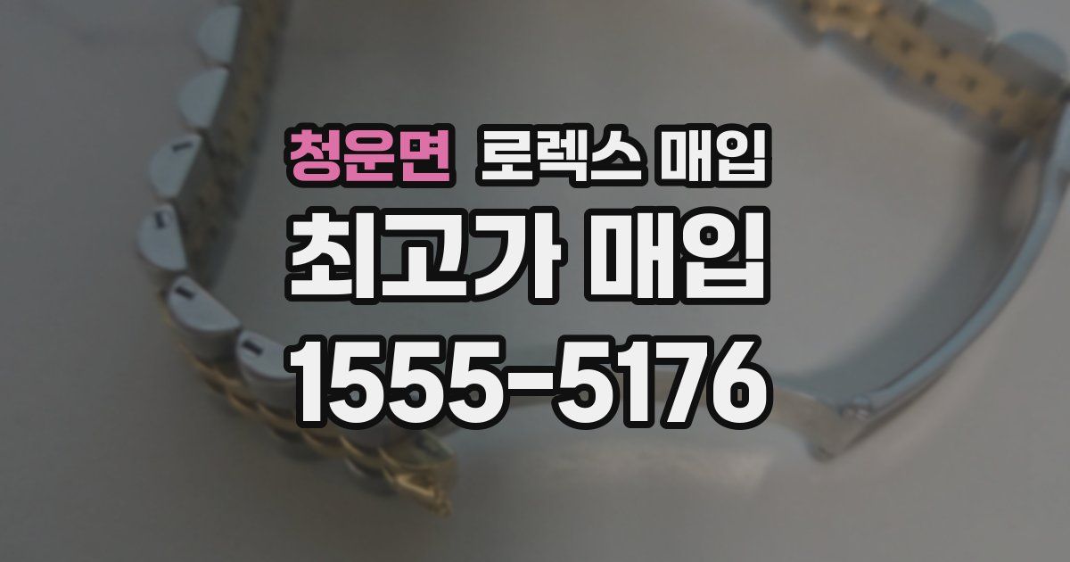 청운면 로렉스 매입