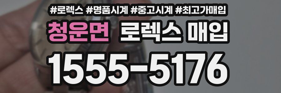 청운면 로렉스 매입