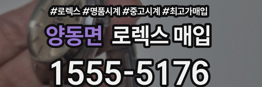 양동면 로렉스 매입