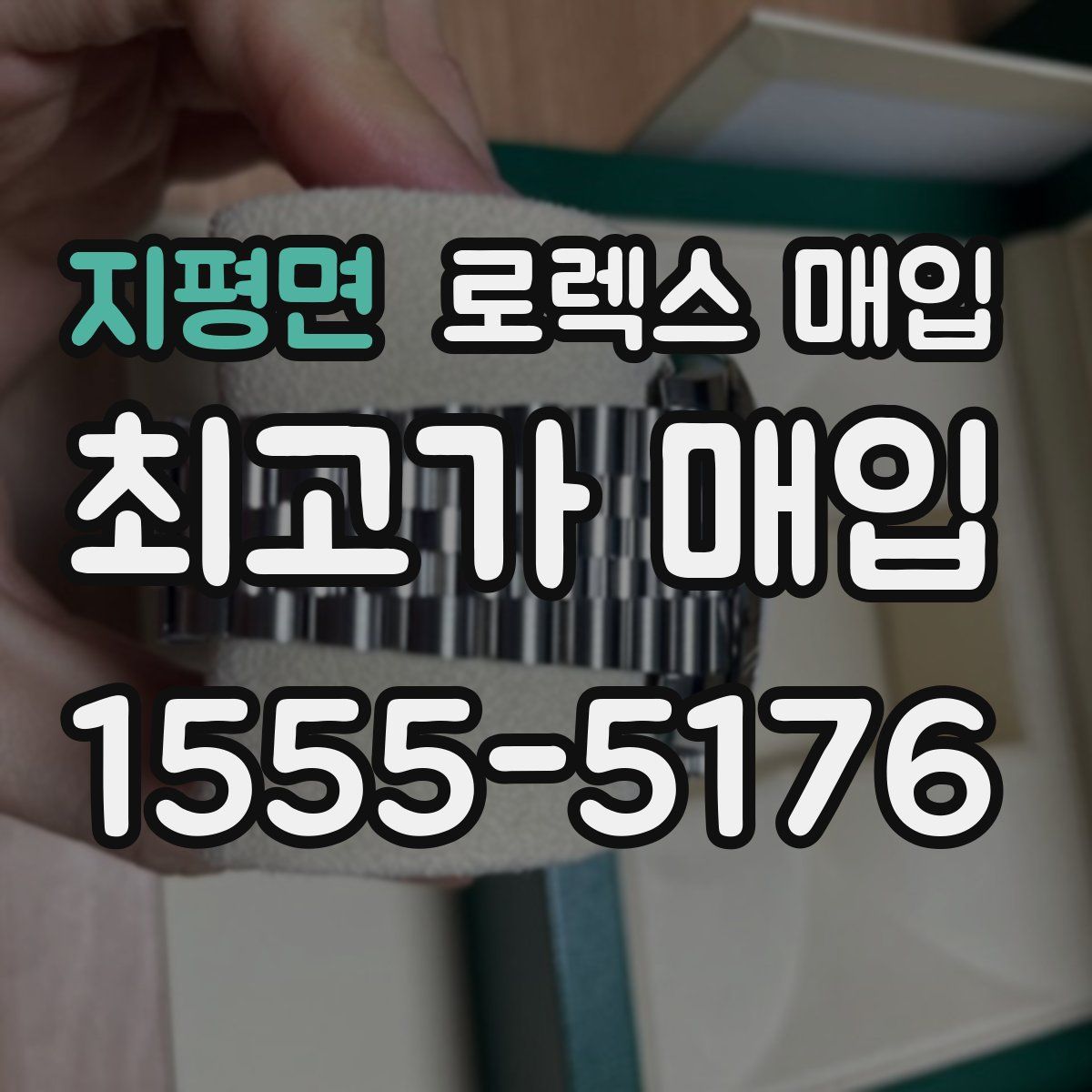 지평면 로렉스 매입