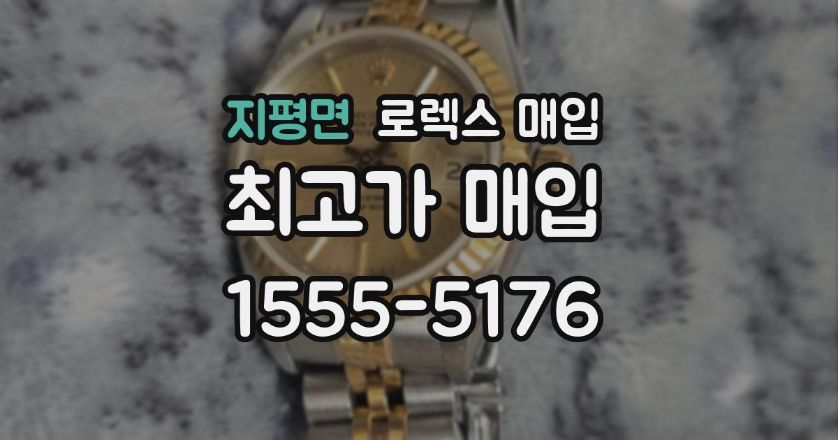 지평면 로렉스 매입