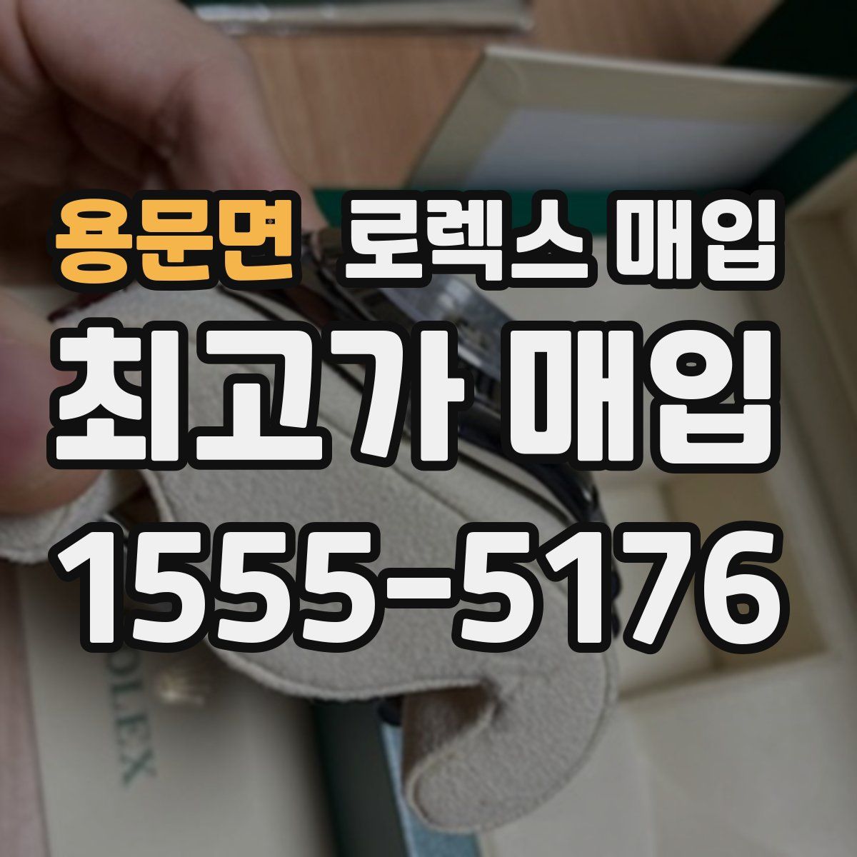 용문면 로렉스 매입