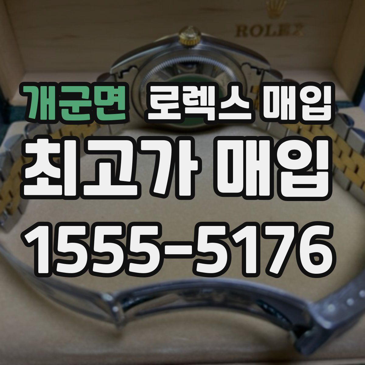 개군면 로렉스 매입