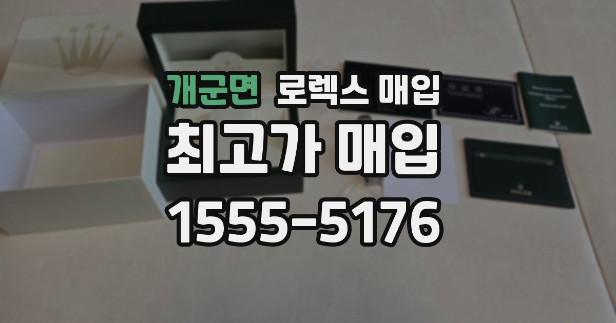 개군면 로렉스 매입