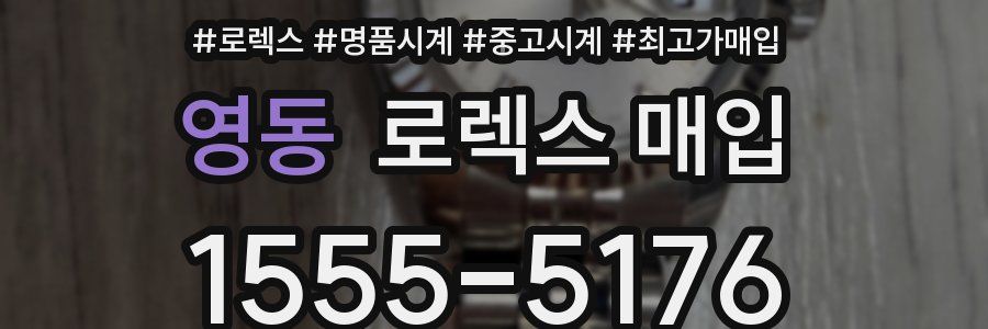 영동 로렉스 매입