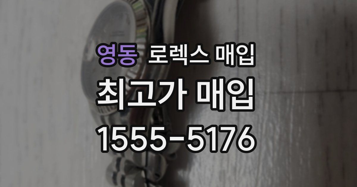 영동 로렉스 매입