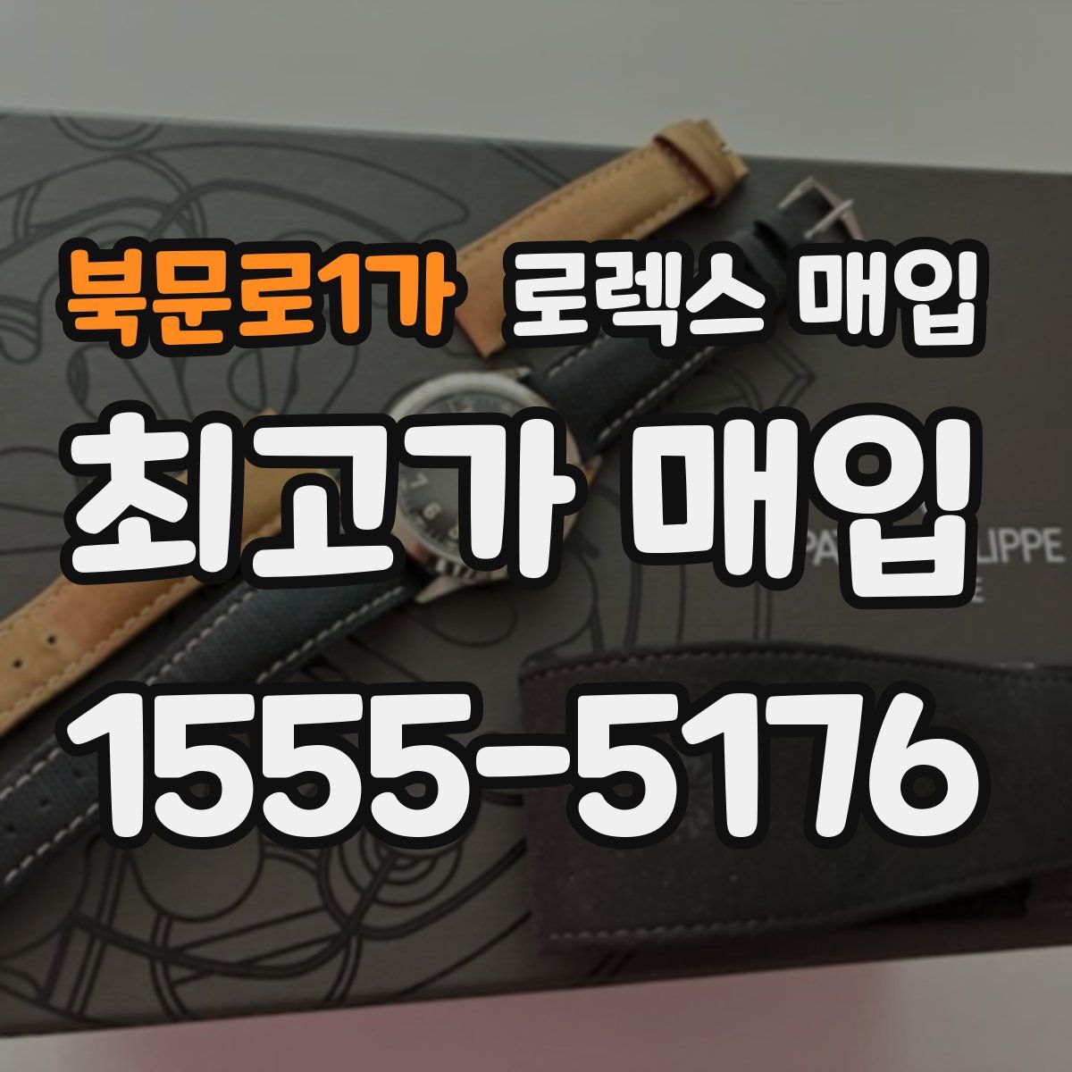 북문로1가 로렉스 매입