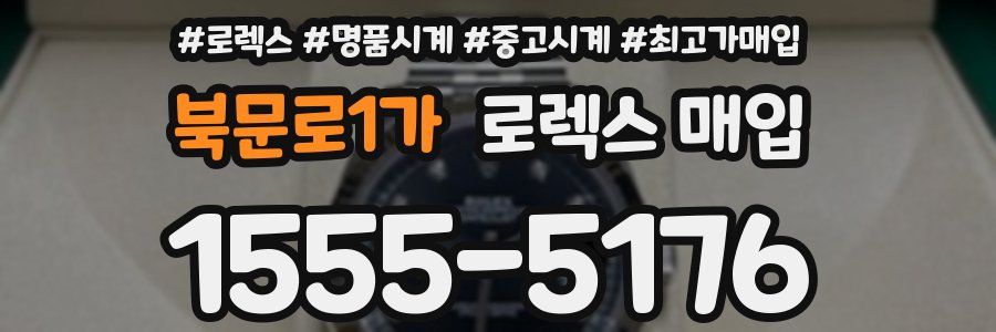 북문로1가 로렉스 매입