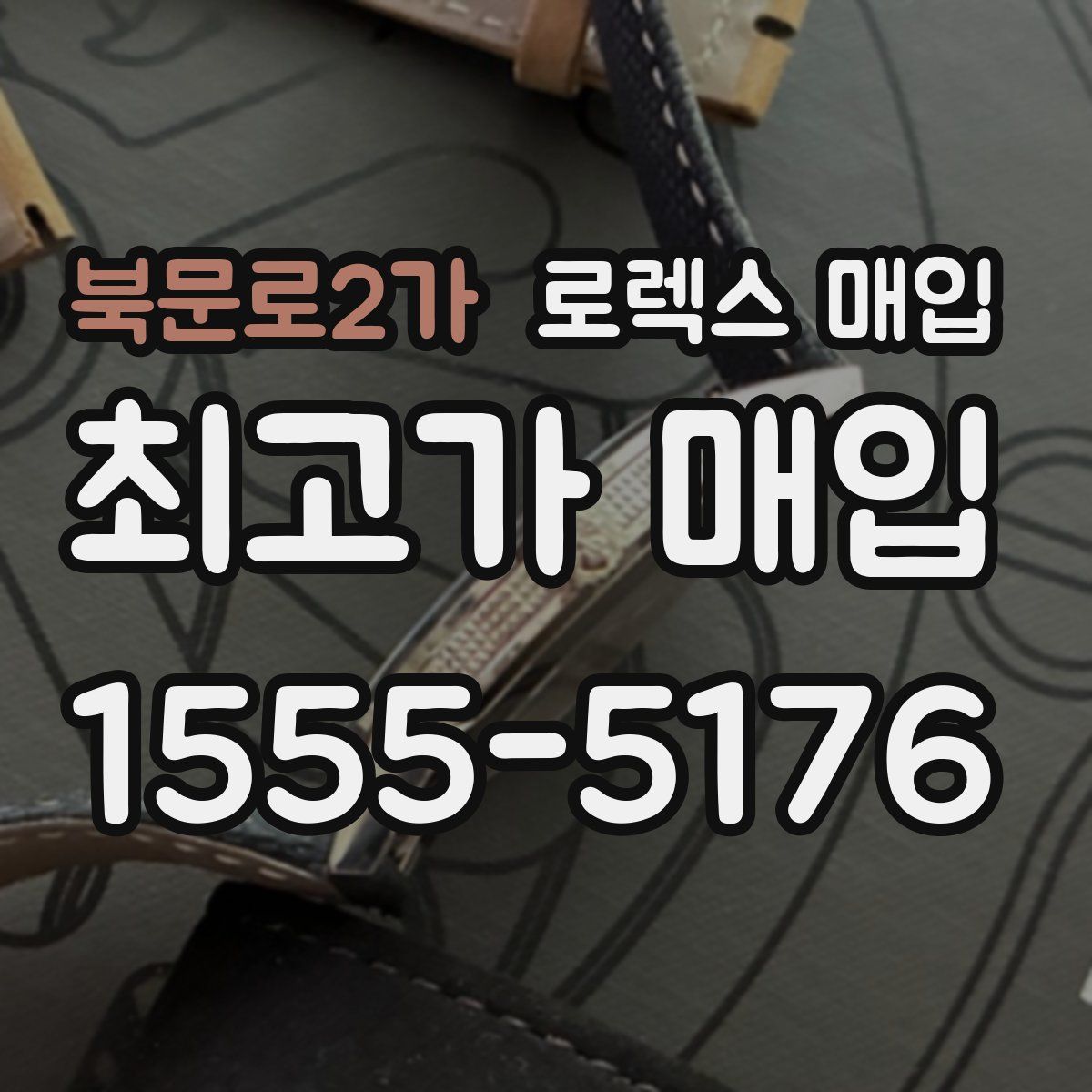 북문로2가 로렉스 매입