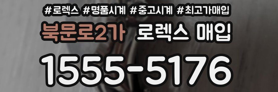 북문로2가 로렉스 매입