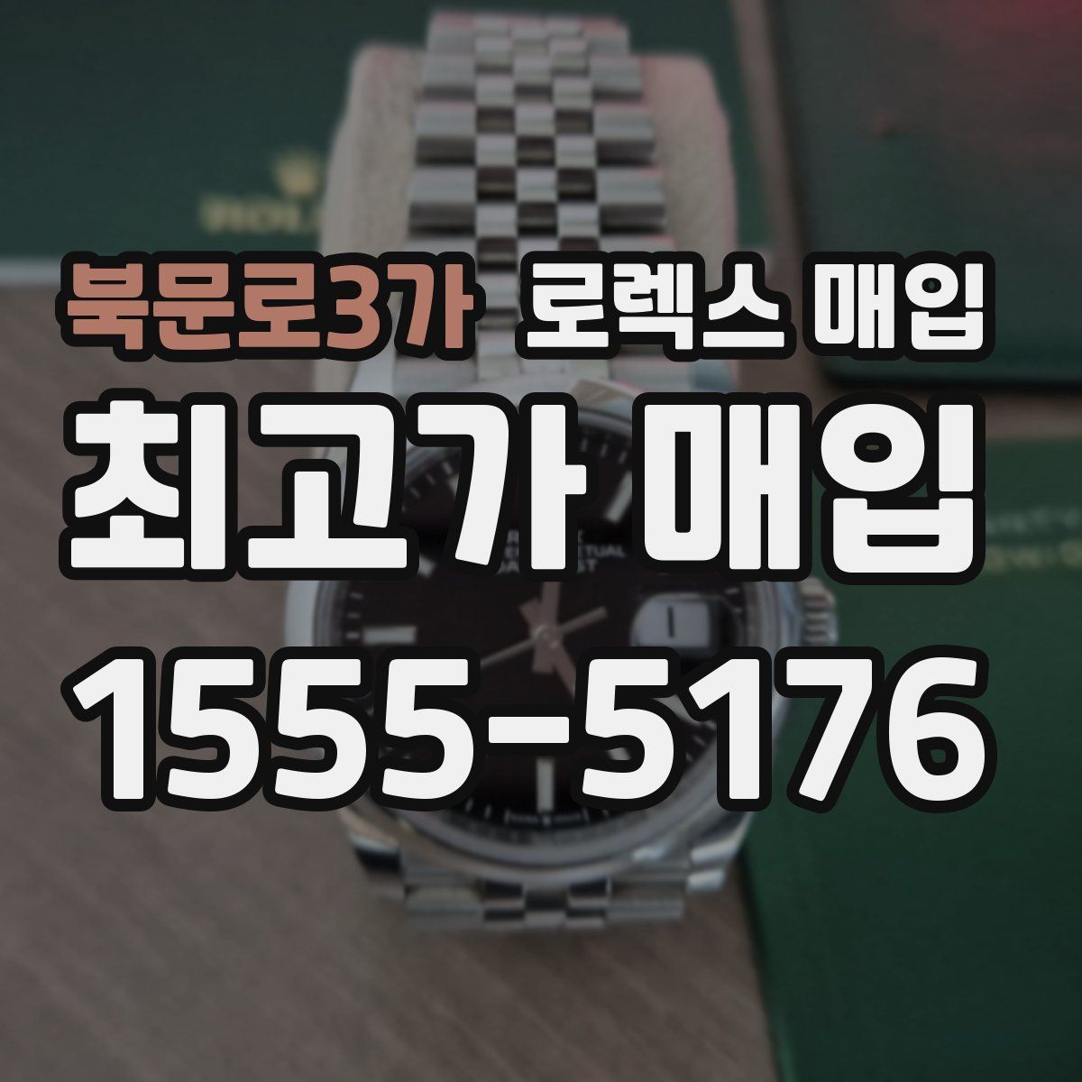 북문로3가 로렉스 매입