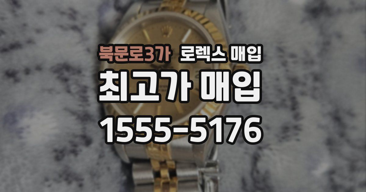 북문로3가 로렉스 매입