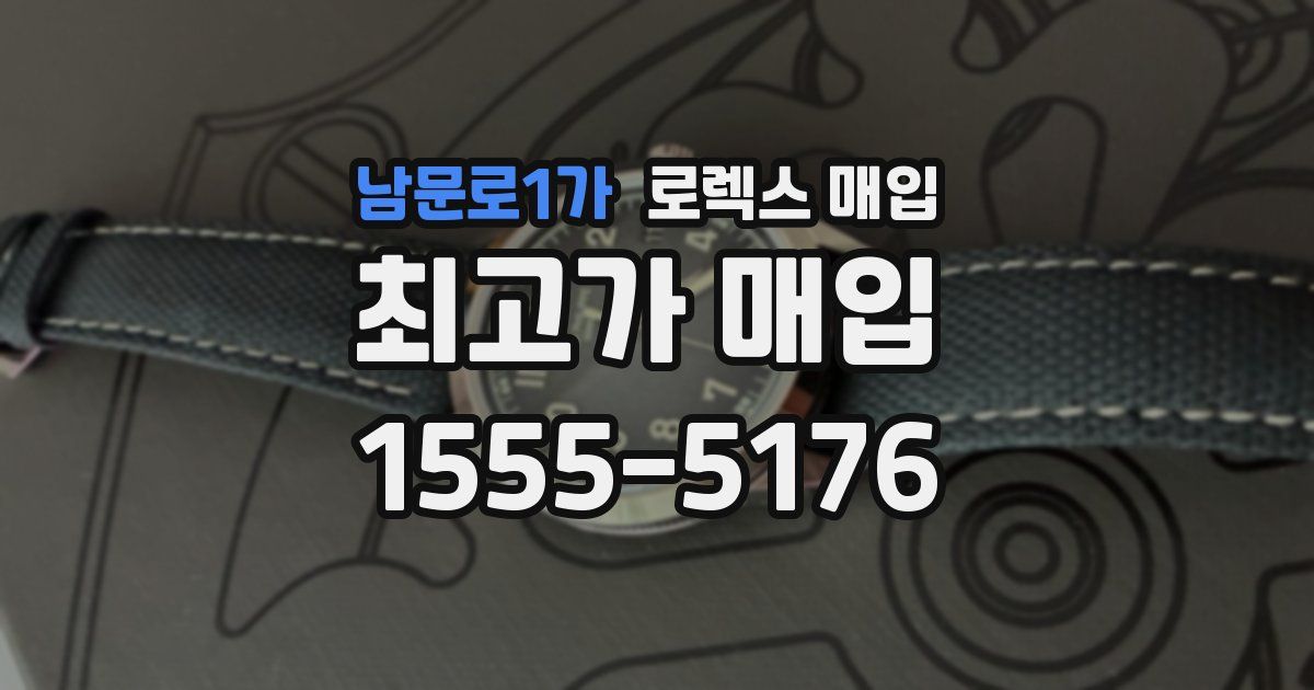 남문로1가 로렉스 매입