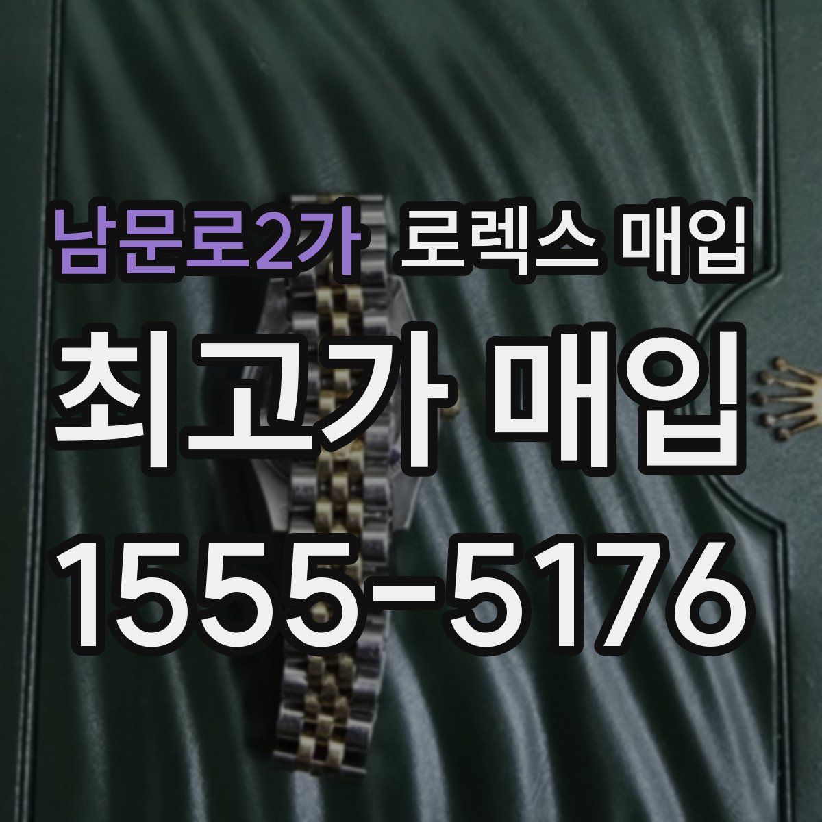 남문로2가 로렉스 매입