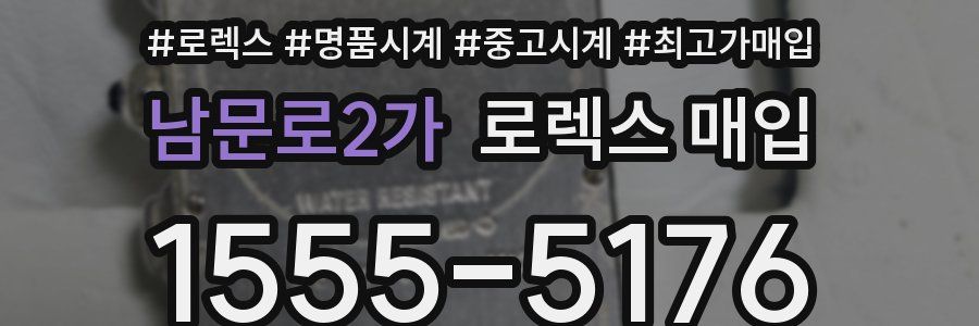 남문로2가 로렉스 매입