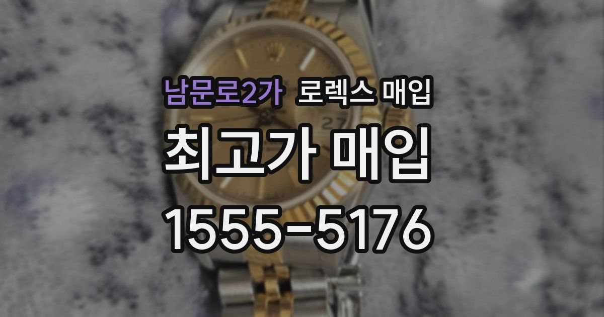 남문로2가 로렉스 매입