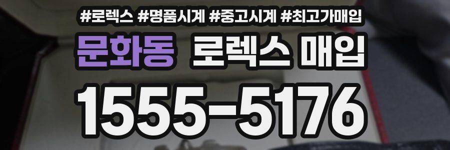 문화동 로렉스 매입