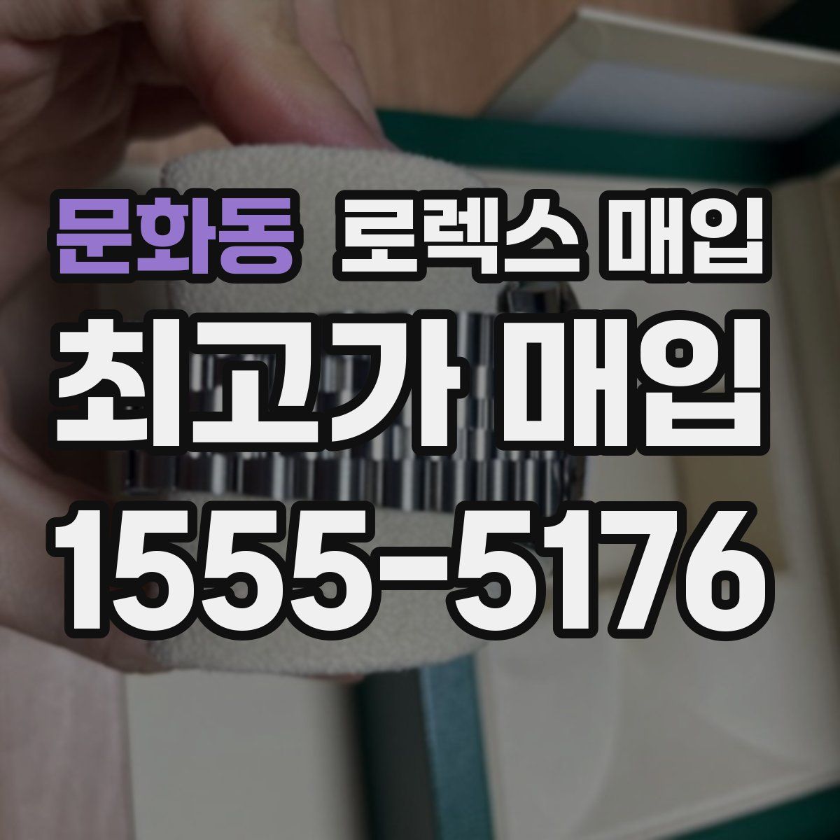 문화동 로렉스 매입