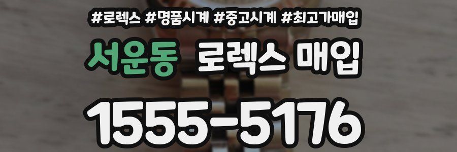 서운동 로렉스 매입