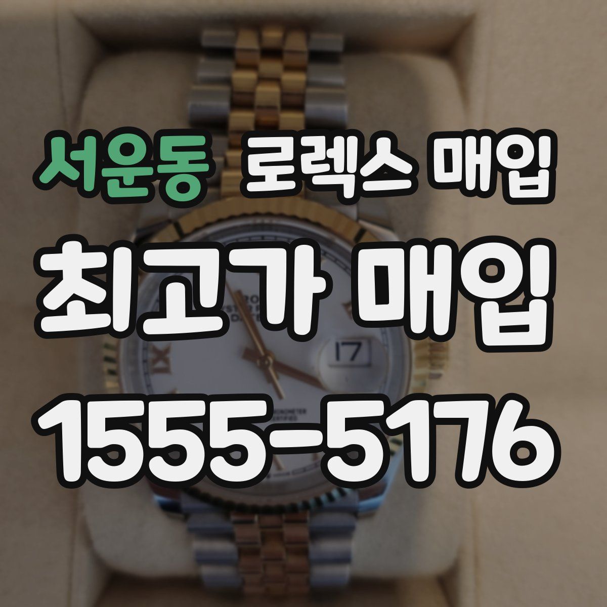 서운동 로렉스 매입